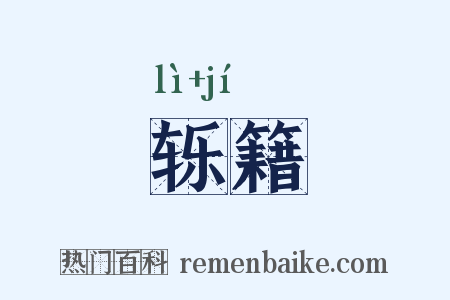 轹籍是什么意思的图片